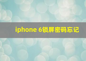 iphone 6锁屏密码忘记